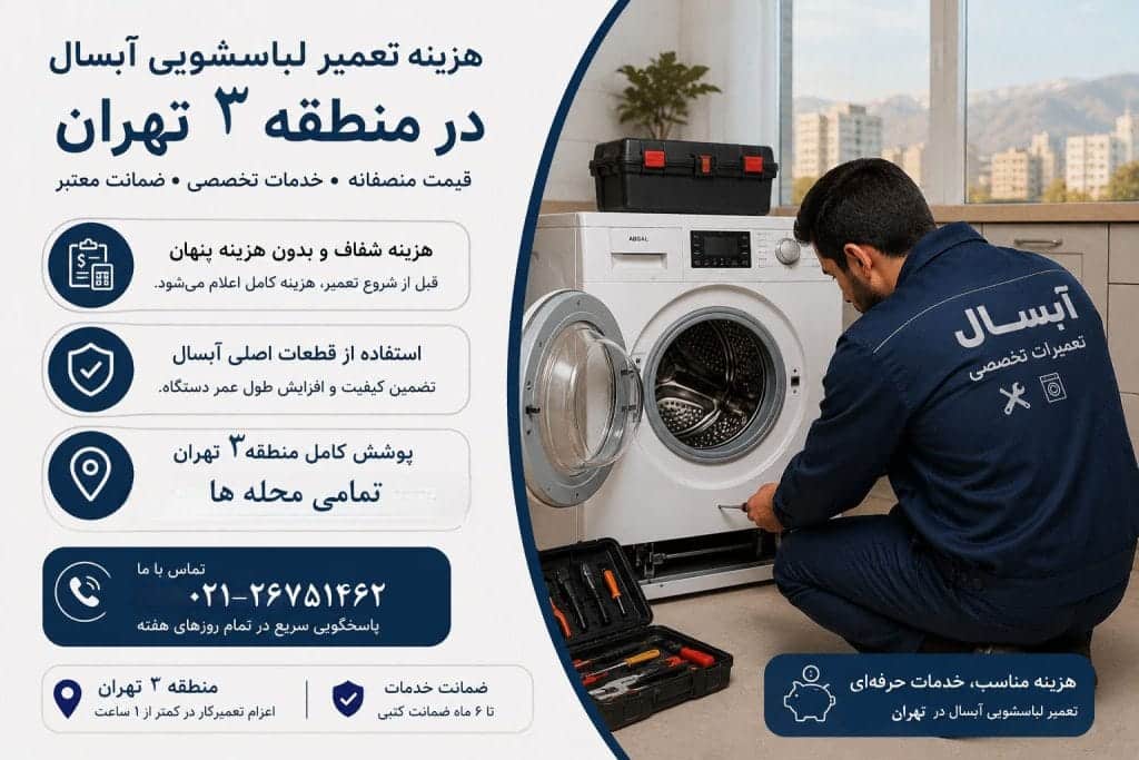 تعمیر لباسشویی آبسال در منطقه سه