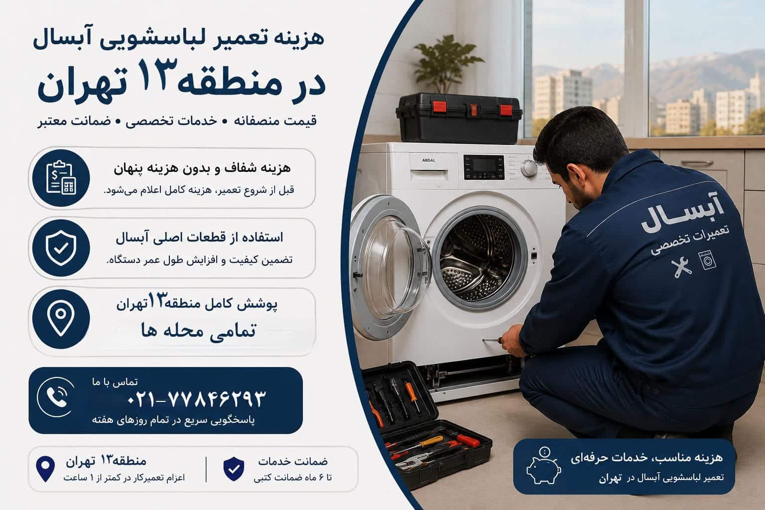 تعمیر لباسشویی آبسال در منطقه سیزده