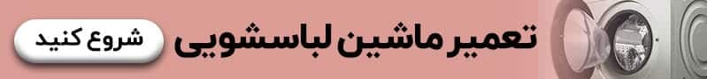 تعمیر لباسشویی آبسال در تهران