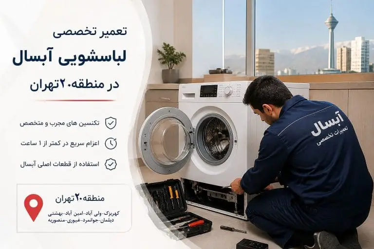 نمایندگی آبسال در منطقه بیست